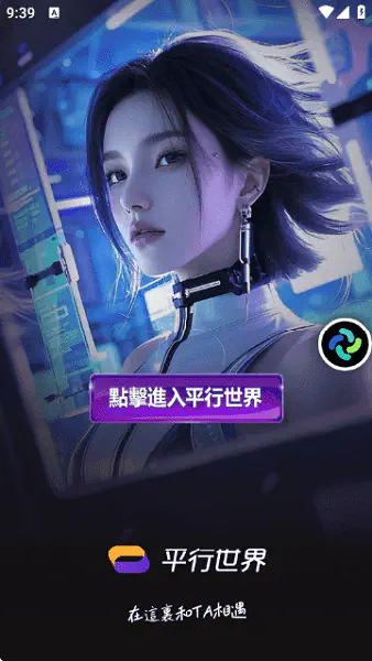 平行世界ai聊天软件-平行世界ai聊天免费版下载 Hero图